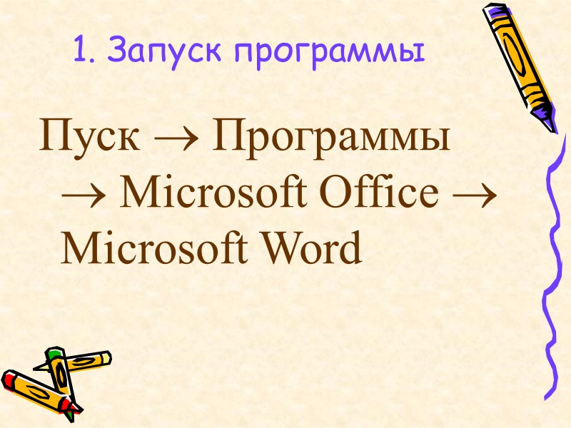 1. Запуск программы Пуск  Программы  Microsoft Office  Microsoft Word